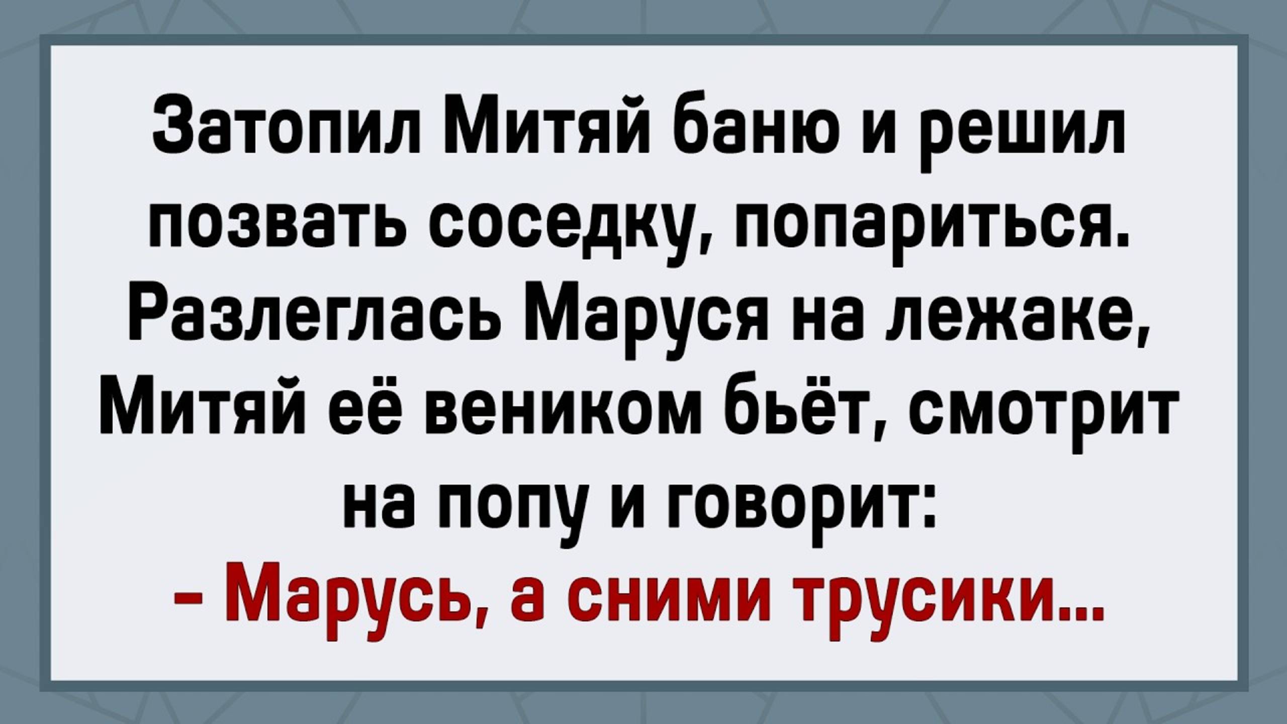 Митяй Захотел Любви в Бане! Сборник Свежих Анекдотов! Юмор!