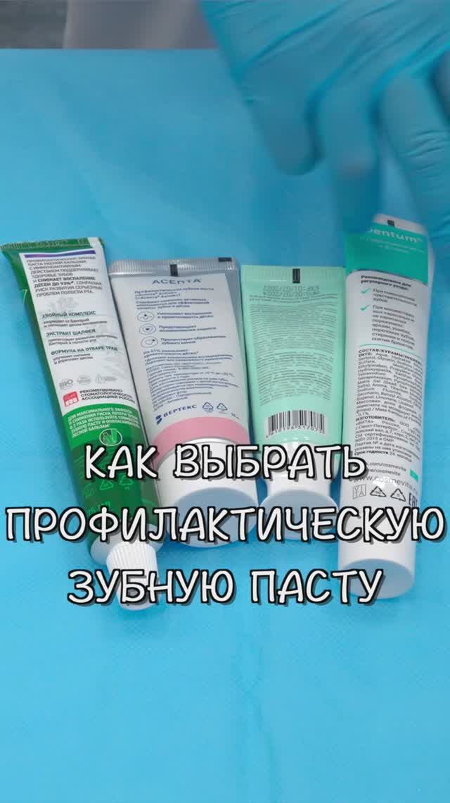 Как выбрать профилактическую зубную пасту — ZemsClinic.ru #shorts #стоматологиямосква #лечениезубов