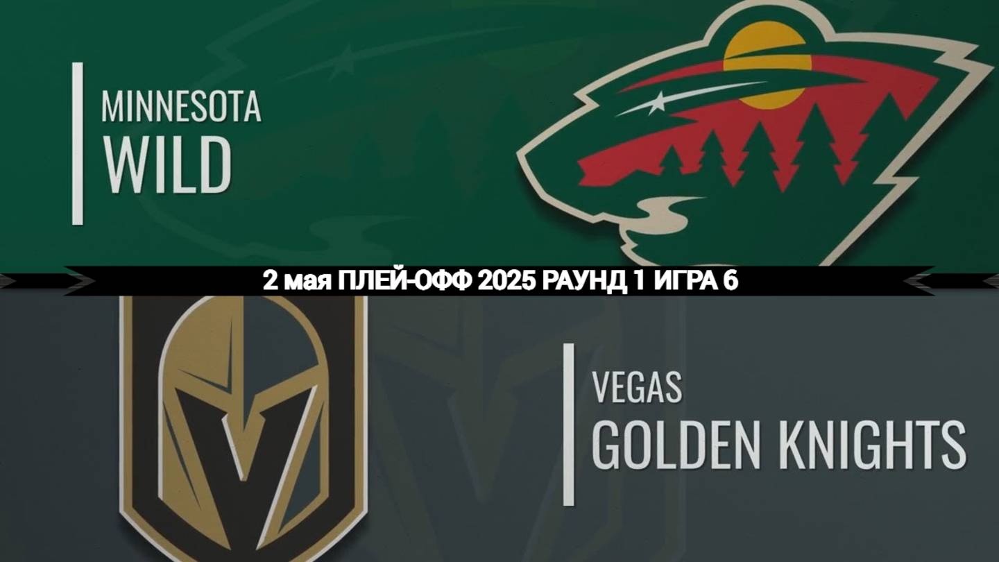 02.05.2025 | Плей-офф | Миннесота Уайлд — Вегас Голден Найтс | Minnesota Wild — Vegas Golden Knights