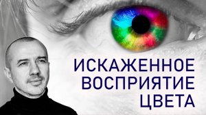 Почему у некоторых искажено восприятие цвета. Причины дальтонизма. Феноменальная психология цвета