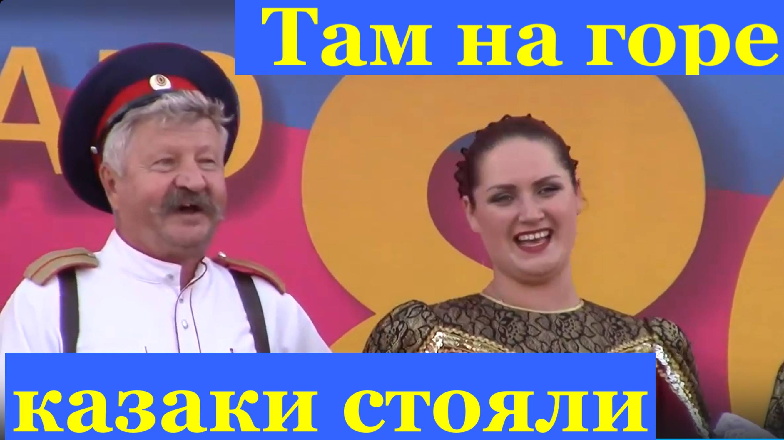 Песня Там на горе казаки стояли Песни Донские казачьи про казаков