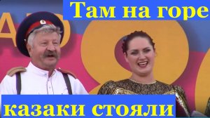 Песня Там на горе казаки стояли Песни Донские казачьи про казаков
