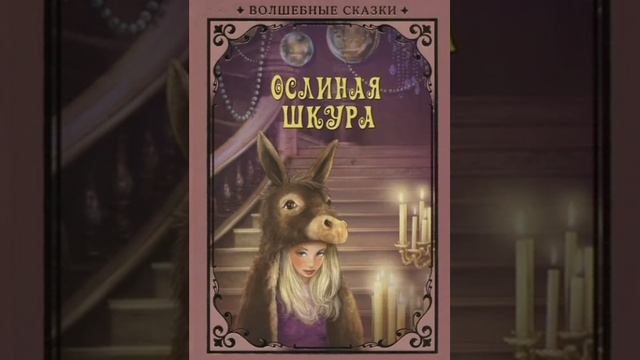 Ослиная шкура. Сказка. Шарль Сказки народов Европы.