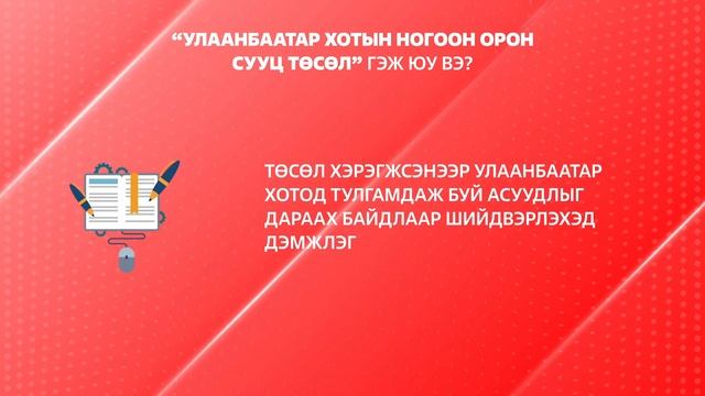 Улаанбаатар хотын ногоон орон сууц гэж юу вэ? смотреть онлайн