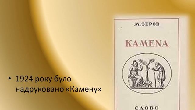 Презентація на тему: "Мико́ла Костянти́нович Зе́ров біографія"