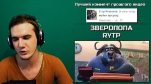 ЗВЕРОПОПА RYTP | РЕАКЦИЯ