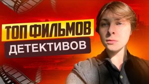 ТОП ЛУЧШИХ ФИЛЬМОВ ДЕТЕКТИВОВ | ТОП ФИЛЬМОВ