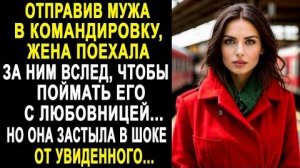 Отправив мужа в командировку, жена поехала за ним вслед, чтобы поймать его с любовницей. Но она...