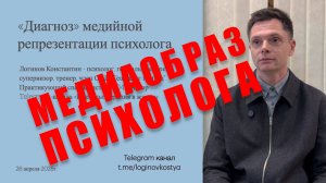 Медиаобраз психолога