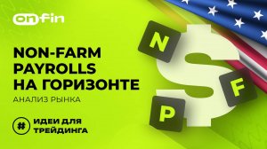 OnFin отзывы. Non-Farm Payrolls на горизонте: анализ рынка