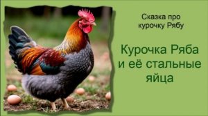 Сказка про курочку Рябу / Курочка Ряба и её стальные яйца / Аудиосказки / Сказки на ночь