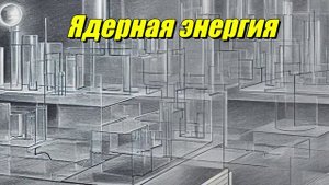 Ядерная энергия