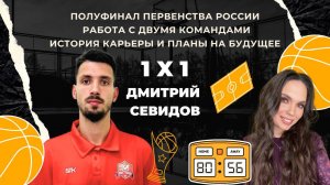 Полуфинал Первенства России | Работа с двумя командами | Баскетбол 1x1 - Дмитрий Севидов