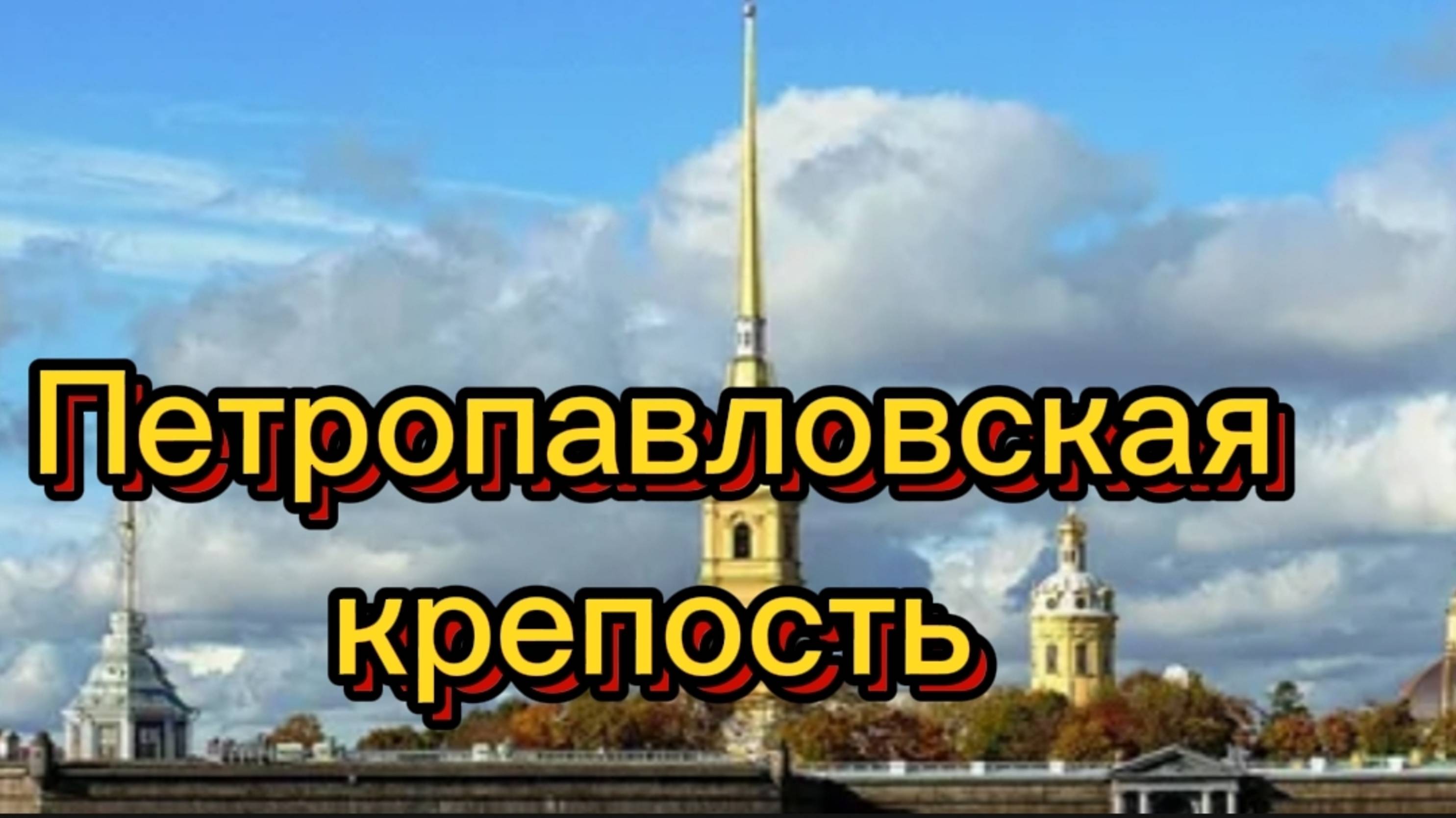 Петропавловская крепость.