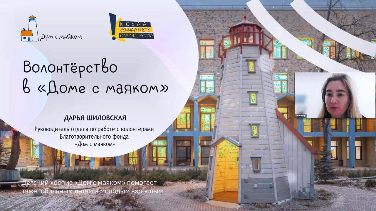 Как устроена волонтерская программа Фонда «Дом с маяком»