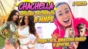 COACHELLA ЛУЧШИЙ ФЕСТИВАЛЬ МИРА: Мои ощущения после 💥🪩🤯 Леди Гага, Джастин Бибер и другие..😬