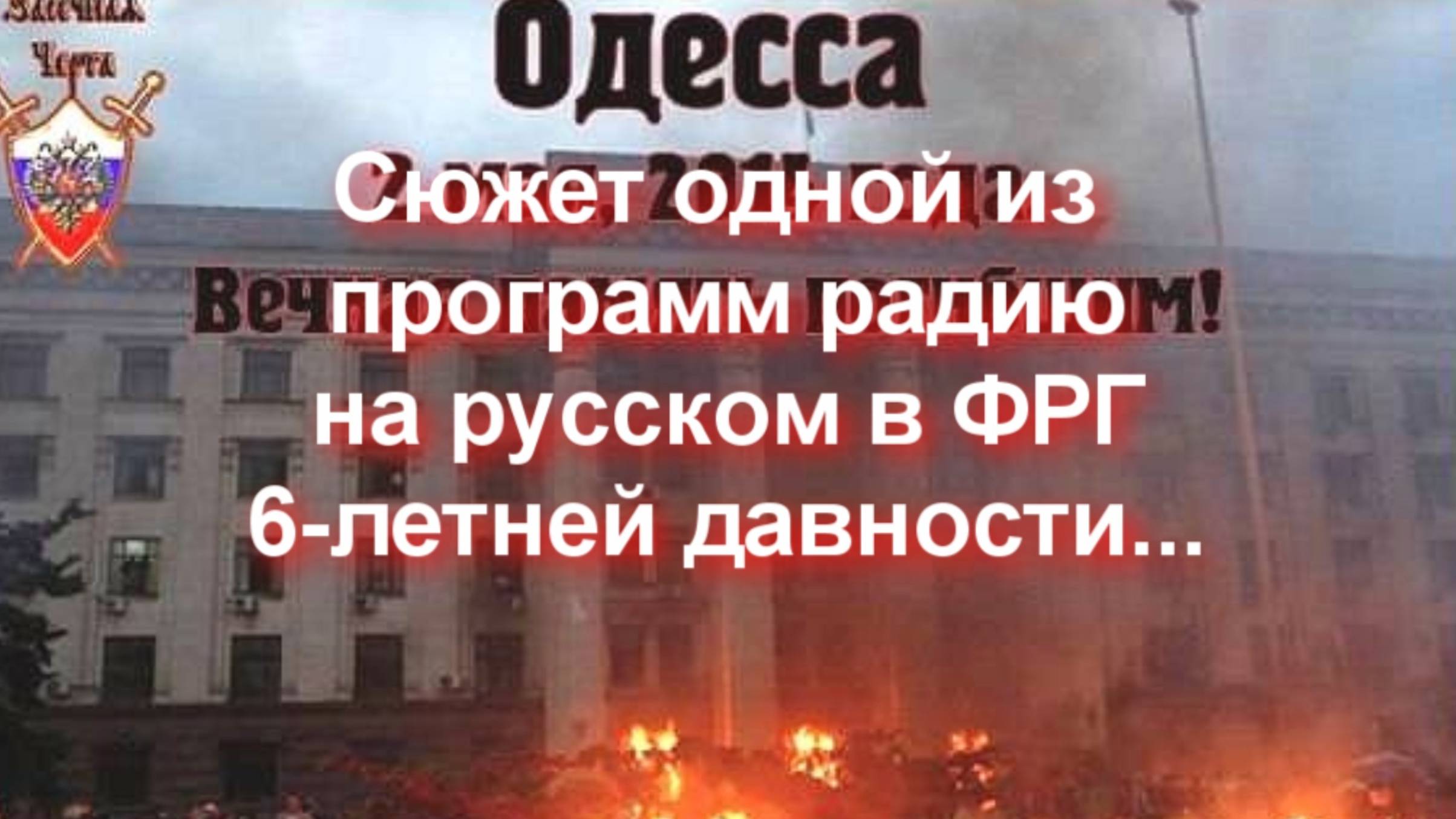 Радио в ФРГ на русском, 2019г. Развитие русофобии, Ветренко Наталья, Музыка Олег. Не #луафАсра