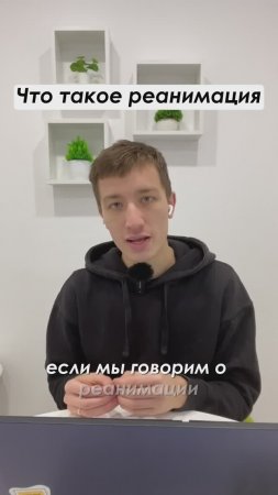 Что такое реанимация #shorts