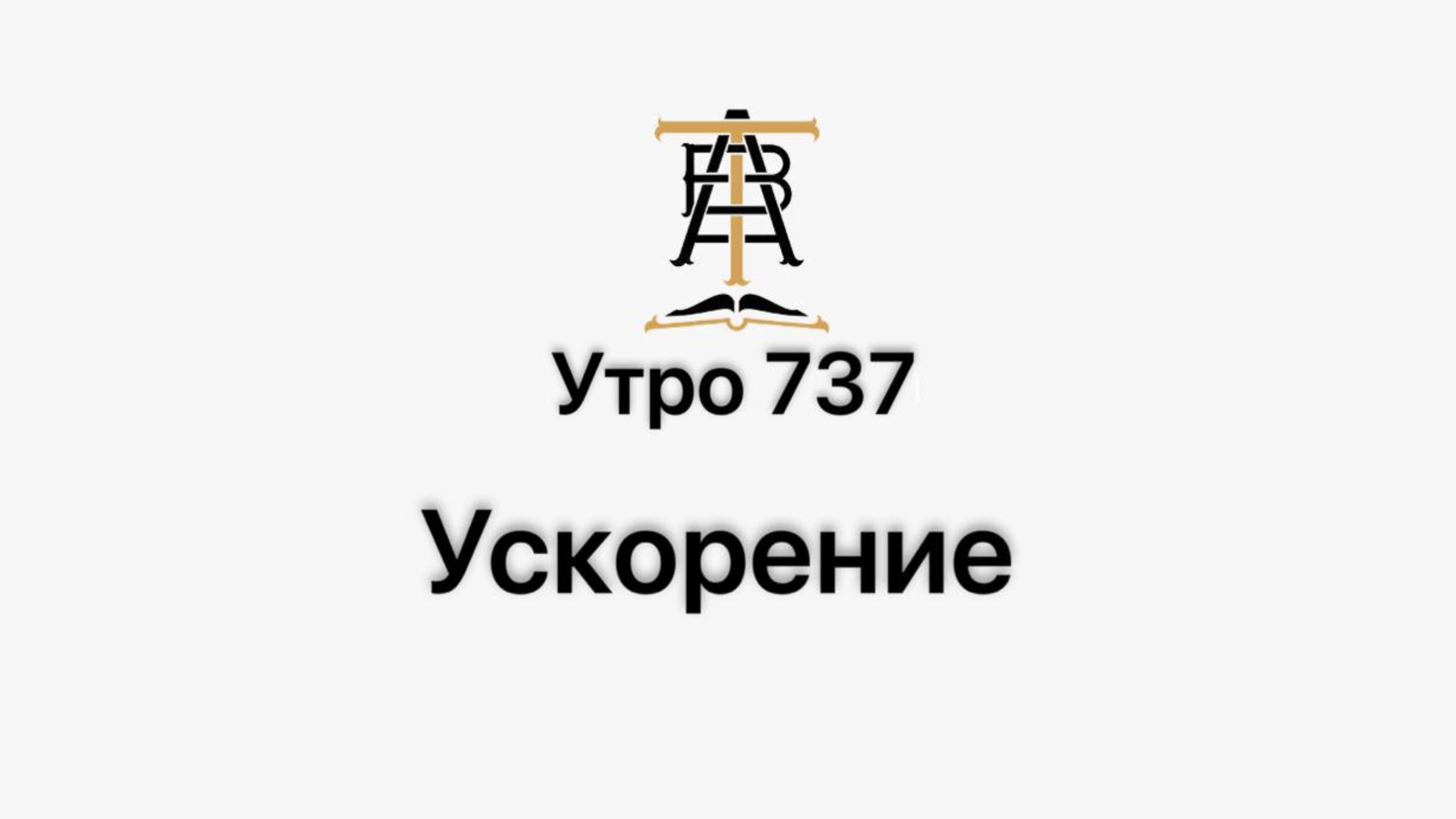 Утро 737 с Андреем Тихоновым. Ускорение.