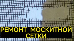 ПРОСТОЙ_И_БЫСТРЫЙ_РЕМОНТ МОСКИТНОЙ СЕТКИ. СПРАВИТСЯ ДАЖЕ РЕБЁНОК.