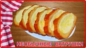 НЕОБЫЧНЫЕ ВАТРУШКИ С ТВОРОГОМ Быстрый рецепт Без возни с Тестом