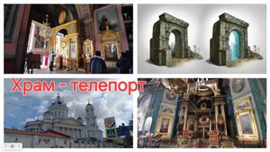 Храм - телепорт, с Триумфальными арками вместо алтарей в сердце Москвы