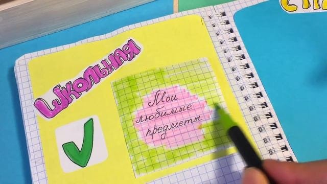 Оформление Личного дневника | Школьный разворот | Простые Идеи для ЛД