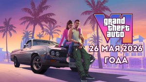 26 мая 2026 - ОФИЦИАЛЬНО! Когда выйдет GTA 6 и почему её перенесли