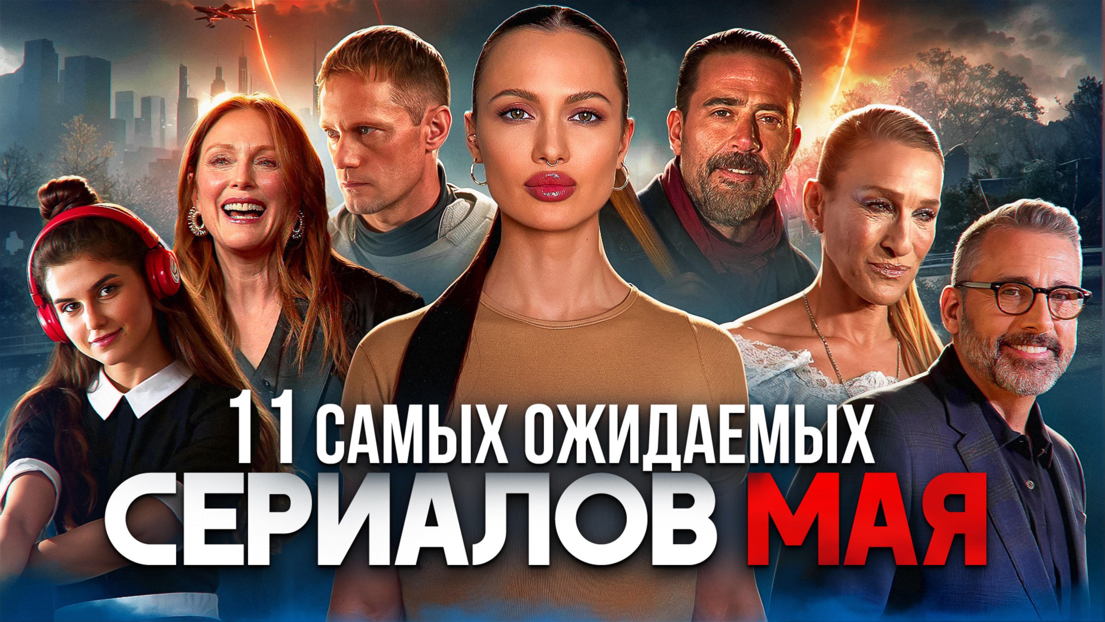 11 самых ожидаемых сериалов мая 2025