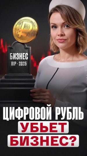Цифровой рубль: угроза или будущее вашему бизнесу?! / Вся правда о новом законе и перспективах новой