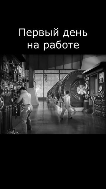 Первый день стажёра на работе #чаплин #юмор #работа #стажировка
