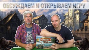 Знакомство с настольной игрой «MESSINA 1347»