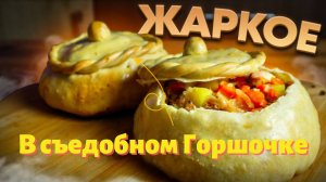 Жаркое в Съедобном ГОРШОЧКЕ