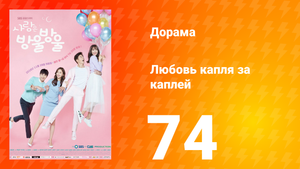 Любовь капля за каплей 1 сезон 74 серия