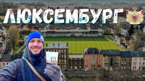На футбол в ЛЮКСЕМБУРГ. Небанальная  страна и отличный кейс для собеседования на визу США
