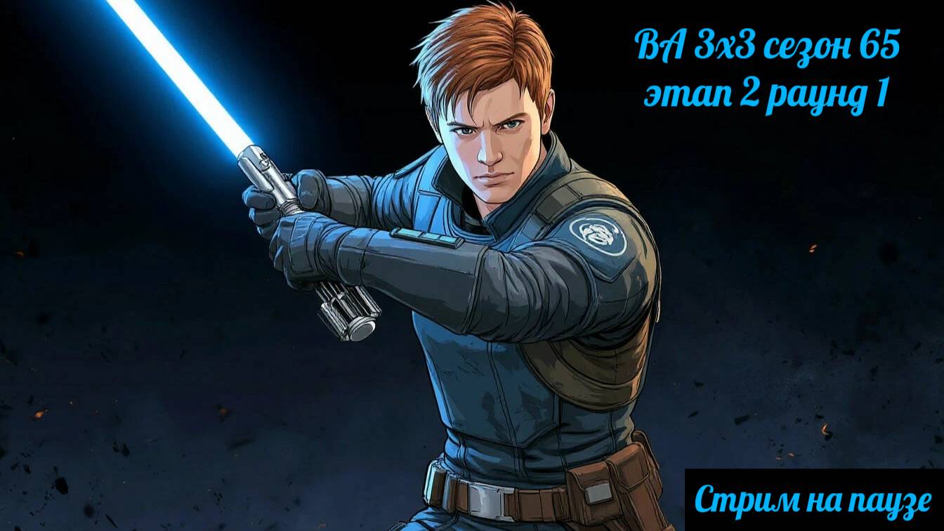 SWGOH ВА 3х3 сезон 65 этап 2 раунд 1 (01.05.25)