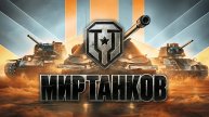 Стрим по Миру Танков