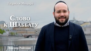 Слово к Шаббату Тазриа и Мецора от равина Элиэзера Райхмана