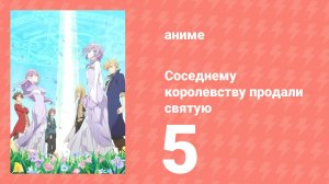 Соседнему королевству продали святую, помолвку которой разорвали 5 серия (аниме-сериал, 2025)