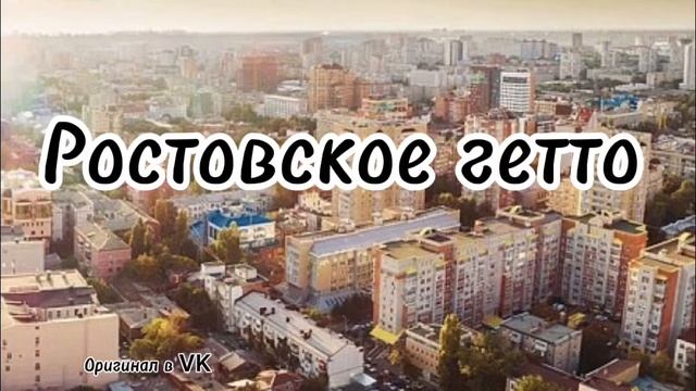 Ростовское гетто песня смотреть онлайн