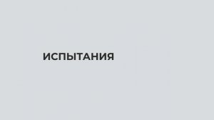 Испытания на ударопрочность