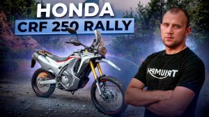 Honda CRF 250 Rally ABS 2018 г.в. Обзор/Продажа