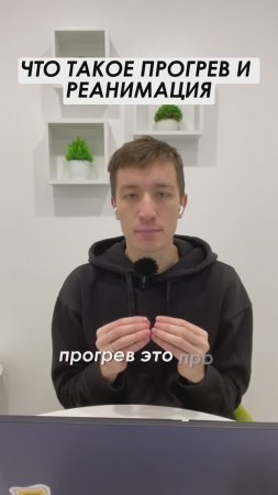 Что такое прогрев и реанимация #shorts