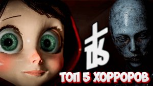 ТОП 5 ХОРРОРОВ НАЧАЛО 2025 ГОДА!