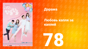 Любовь капля за каплей 1 сезон 78 серия