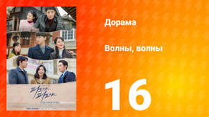 Волны, волны 1 сезон 16 серия