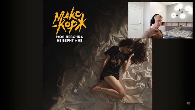 Реакция на OBLADAET - Красти Макс Корж - Моя девочка не верит мне Мейби Бейби - Москоу Невер Слип