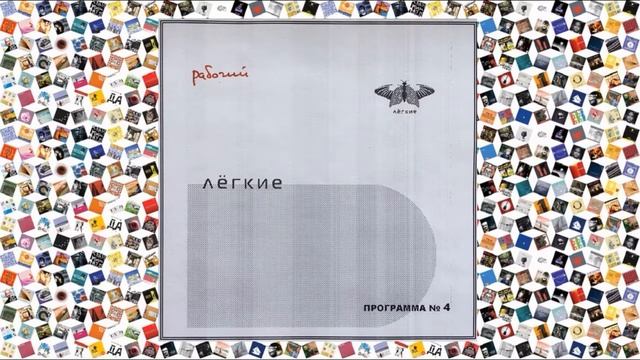 Лёгкие — Программа №4 Часть 3 смотреть онлайн