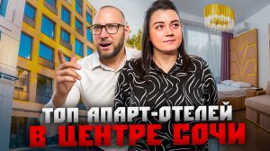 Купить себе или заработать на аренде? ТОП лучших апарт-отелей в центре Сочи