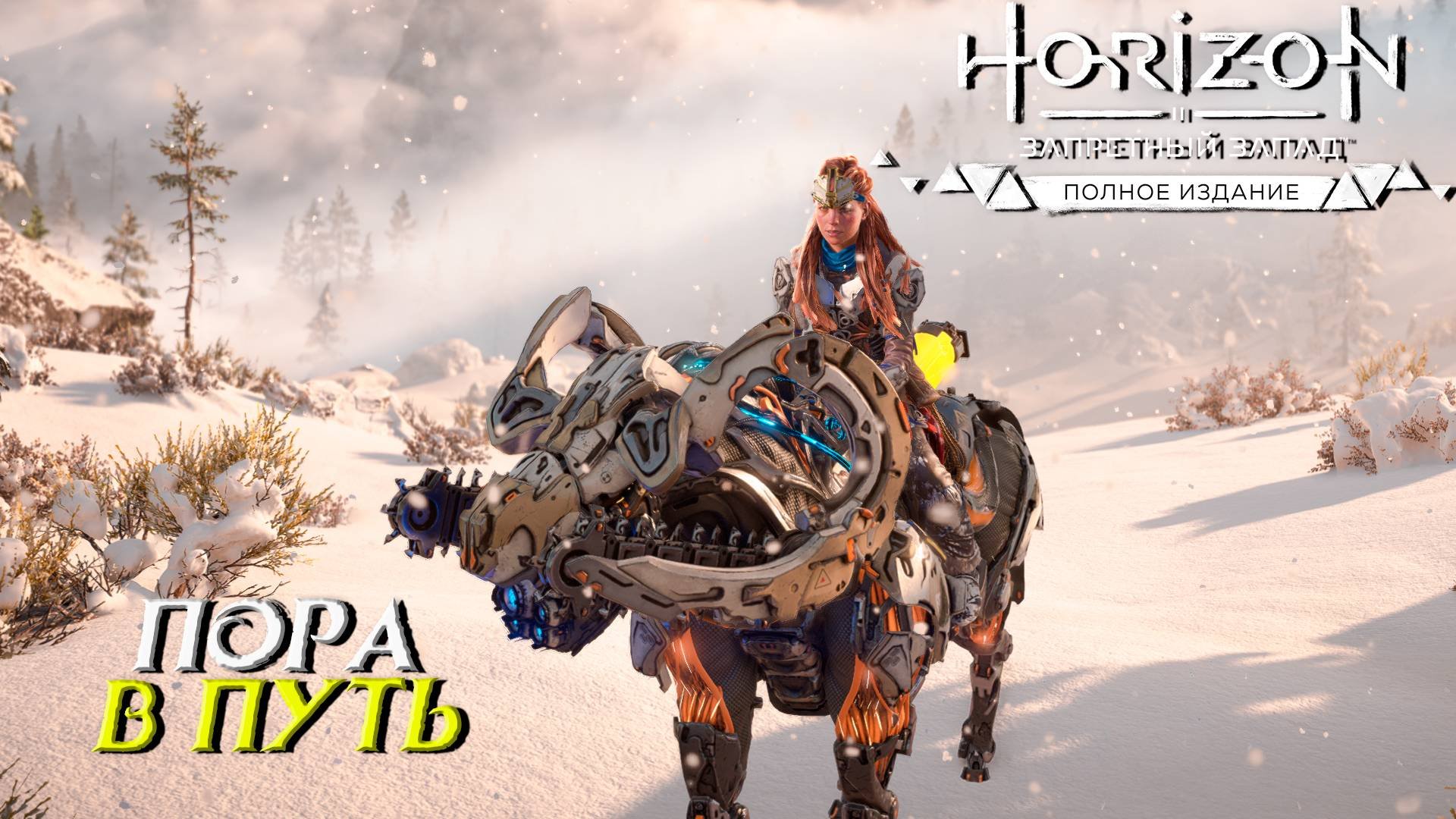 ПОРА В ПУТЬ ➤ Horizon Forbidden West #2